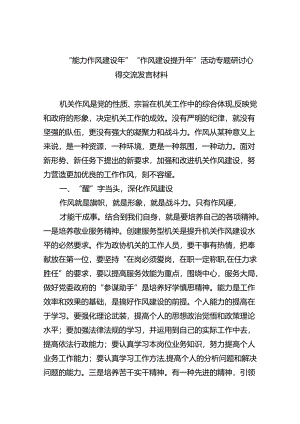 “能力作风建设年”“作风建设提升年”活动专题研讨心得交流发言材料(精选6篇集锦).docx