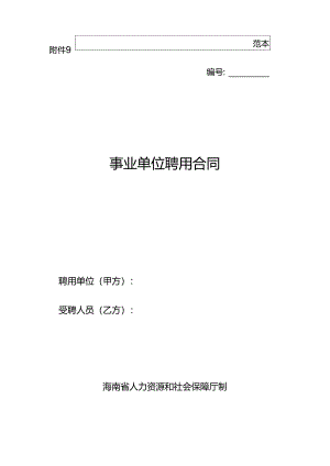事业单位聘用合同范本.docx