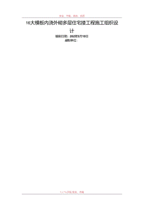 16大模板内浇外砌多层住宅搂工程施工组织设计.docx