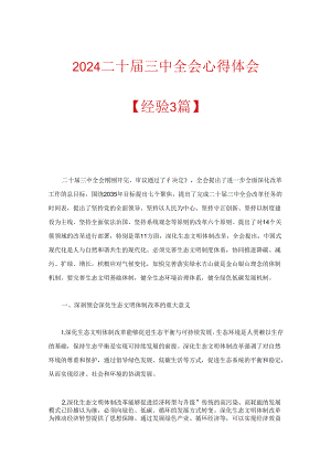 2024学习二十届三中全会精神心得体会精选3篇.docx