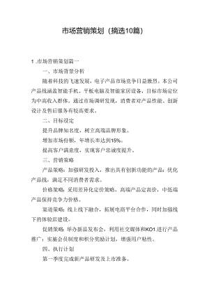 市场营销策划（摘选10篇）.docx