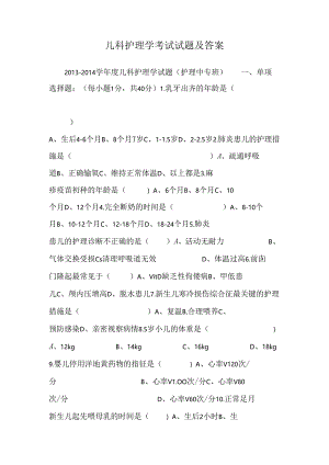 儿科护理学考试试题及答案_0.docx