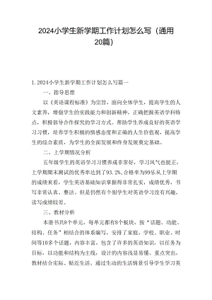 2024小学生新学期工作计划怎么写（通用20篇）.docx