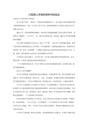 川型男人手相在相学中的说法.docx
