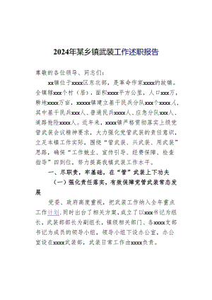 2024年某乡镇武装工作述职报告.docx