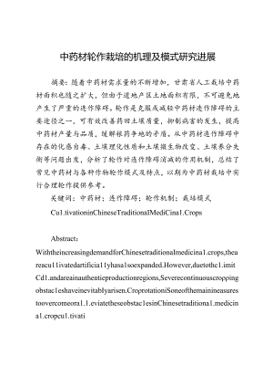 中药材轮作栽培的机理及模式研究进展.docx