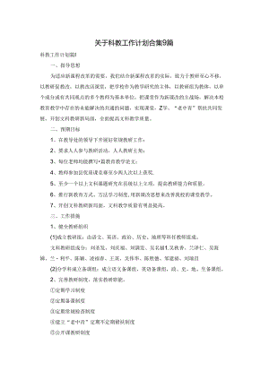 关于科教工作计划合集9篇.docx