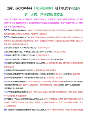 国家开放大学本科《政府经济学》期末纸质考试不定项选择题库[2025版].docx
