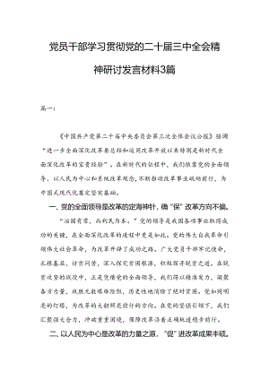 党员干部学习贯彻党的二十届三中全会精神研讨发言材料3篇.docx