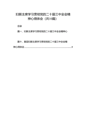 妇联主席学习贯彻党的二十届三中全会精神心得体会（共10篇）.docx