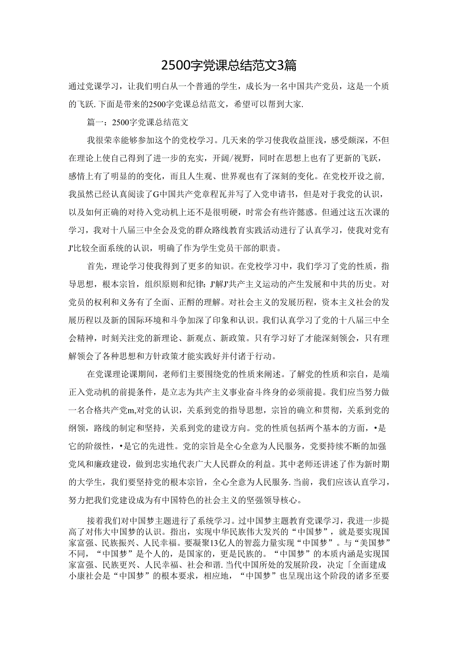 2500字党课总结范文3篇.docx_第1页
