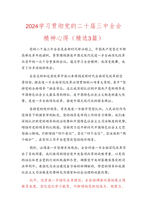 2024学习贯彻党的二十届三中全会精神心得（精选3篇）.docx