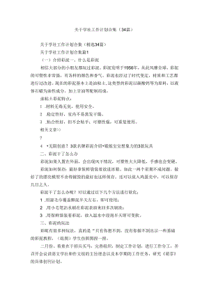 关于学社工作计划合集（34篇）.docx