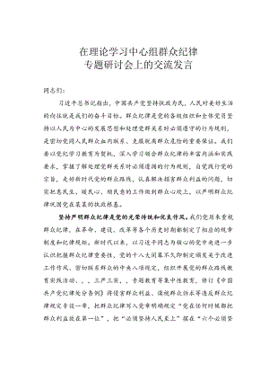 在理论学习中心组群众纪律专题研讨会上的交流发言.docx