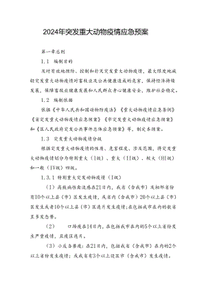 2024年突发重大动物疫情应急预案.docx