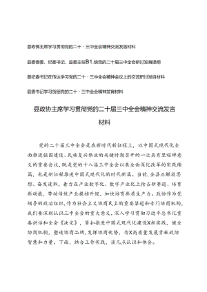 4篇 县政协主席、县委书记学习贯彻党的二十届三中全会精神发言材料.docx