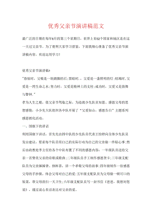 优秀父亲节演讲稿范文.docx