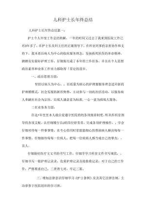 儿科护士长年终总结.docx