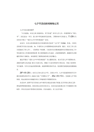 七夕节活动新闻稿怎么写.docx