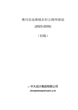 佛冈县汤塘镇农村公路网规划(2023-2035).docx