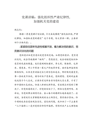 党课讲稿：强化组织性严肃纪律性加强机关党的建设.docx