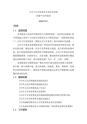 公共卫生突发事件专项预案.docx