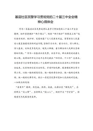 基层社区民警学习贯彻党的二十届三中全会精神心得体会.docx