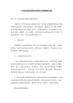 中小学宪法宣传周活动策划方案模板5篇.docx