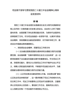司法局系统党员干部学习贯彻二十届三中全会精神心得体会研讨发言4篇.docx