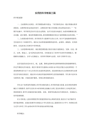 实用的科学教案三篇.docx