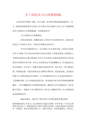 关于大学实习心得感想5篇.docx