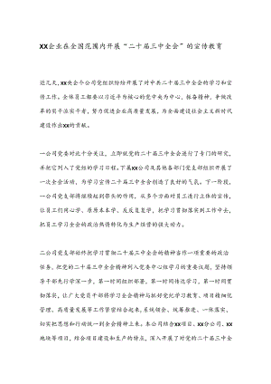 XX企业在全国范围内开展“二十届三中全会”的宣传教育.docx
