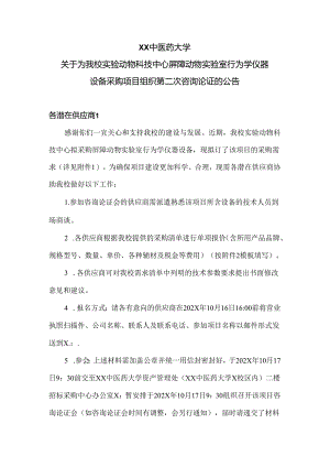 XX中医药大学关于为我校实验动物科技中心屏障动物实验室行为学仪器设备采购项目组织第二次咨询论证的公告（2024年）.docx