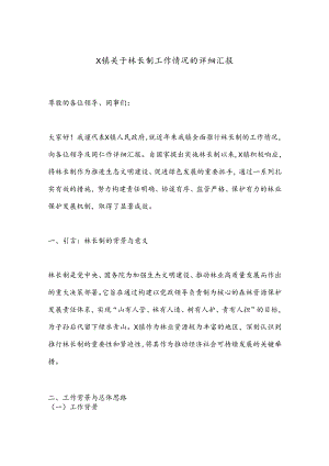 X镇关于林长制工作情况的详细汇报.docx