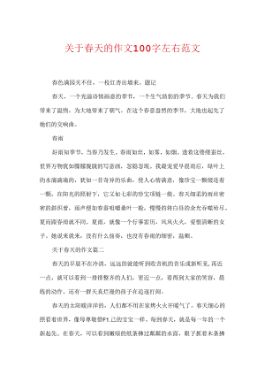 关于春天的作文100字左右范文.docx