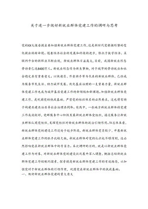 关于进一步做好新就业群体党建工作的调研与思考.docx