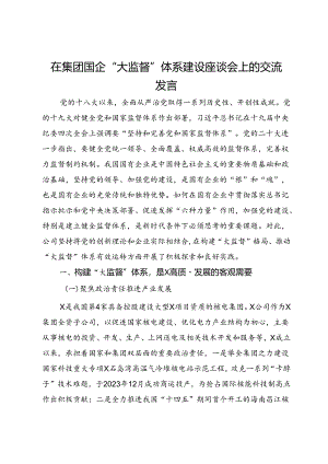 在集团国企“大监督”体系建设座谈会上的交流发言.docx