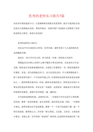 优秀的教师实习报告7篇.docx