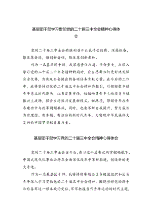 基层团干部学习贯彻党的二十届三中全会精神心得体会范文5篇供参考.docx