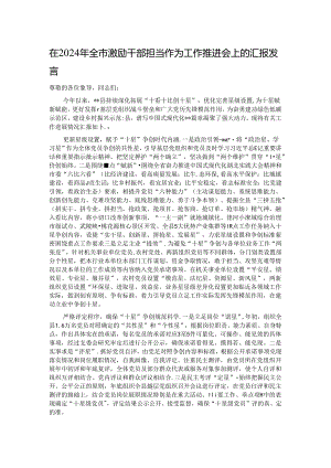 在2024年全市激励干部担当作为工作推进会上的汇报发言.docx