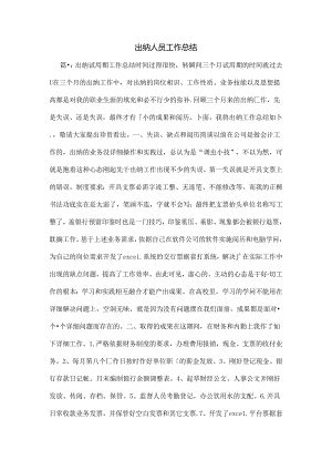 出纳人员工作总结.docx