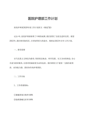 医院护理部工作计划.docx