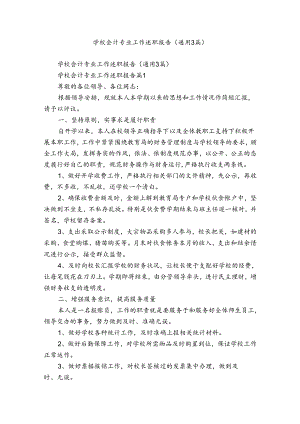 学校会计专业工作述职报告（通用3篇）.docx