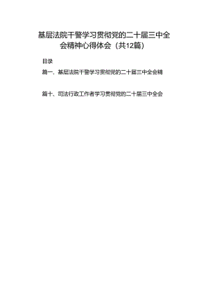 基层法院干警学习贯彻党的二十届三中全会精神心得体会12篇专题资料.docx