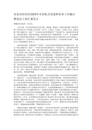 农业农村局在2024年市直机关党建和业务工作融合推进会上的汇报发言.docx