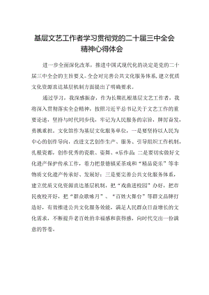 基层文艺工作者学习贯彻党的二十届三中全会精神心得体会.docx