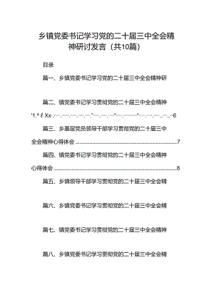 乡镇党委书记学习党的二十届三中全会精神研讨发言十篇（精选）.docx