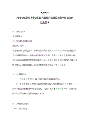 XX大学网络与信息技术中心校园网智能安全管控设备采购项目参数及要求（2024年）.docx