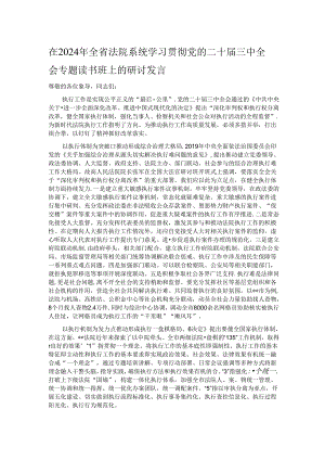 在2024年全省法院系统学习贯彻党的二十届三中全会专题读书班上的研讨发言.docx
