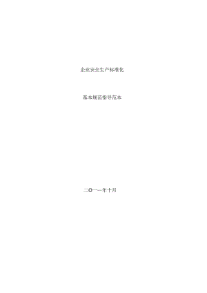 工贸企业地安全生产标准化基本规范标准设计详细说明(制度规则+表格模板资料).docx